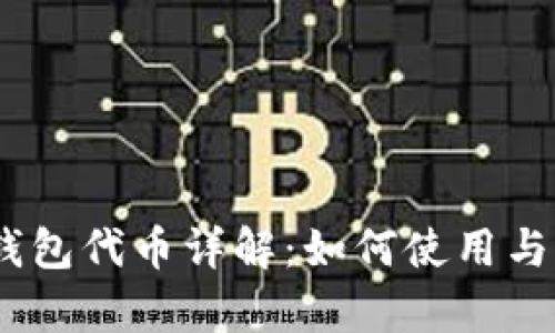 REVA Link 钱包代币详解：如何使用与发展前景分析