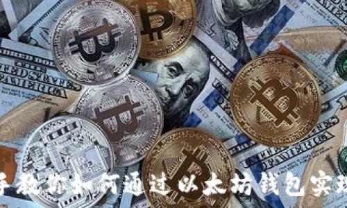 手把手教你如何通过以太坊钱包实现收益