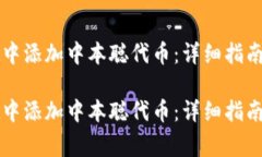 如何在tpWallet中添加中本聪代币：详细