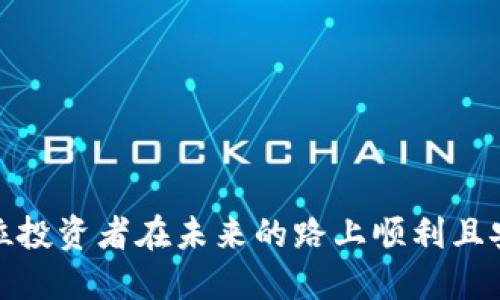 עני比特币钱包骗局案例大全/עני  
比特币, 钱包骗局, 加密货币, 网络安全/guanjianci  

# 比特币钱包骗局案例大全

比特币作为一种新兴的数字货币，自从其诞生以来，逐渐吸引了全球用户的关注与投资。然而，随之而来的各种比特币钱包骗局却让很多不明真相的用户遭受了巨大的损失。在这篇文章中，我们将深入探讨比特币钱包骗局的各类案例，并为用户提供警示和帮助，以便他们在进行数字货币投资时更加谨慎和明智。

## 一、什么是比特币钱包？

在深入比特币钱包骗局的案例之前，我们有必要先了解比特币钱包的基本概念。比特币钱包是用于存储、接收和发送比特币的工具，它可以是软件、硬件设备或线上服务。用户可以通过钱包地址（即公钥）来接收比特币，而要发送比特币则需要使用私钥（即进行交易所需的密码）。因此，保护好自己的私钥非常重要，因为一旦私钥泄露，钱包中的比特币就可能被盗。

## 二、常见的比特币钱包骗局类型

1. **假冒钱包应用**

假冒钱包应用是比较常见的骗局类型。这类应用在网上或应用商店中伪装成合法的钱包软件，吸引用户下载。一旦用户下载并将比特币转入该钱包，骗子便会利用伪造的程序窃取用户的私钥及比特币。

2. **钓鱼网站**

钓鱼网站通常会伪装成知名的钱包或交易所网站，以诱骗用户提交个人信息。如账户名、密码和私钥等。这类骗局往往通过电子邮件或社交媒体平台进行传播，用户在毫无防备的情况下泄露了个人信息。

3. **网络钓鱼邮件**

网络钓鱼邮件是另一种常见的骗局，攻击者会发送看似来自合法钱包供应商或交易所的电子邮件，诱导用户点击链接并输入他们的登录凭证。这种攻击方式依赖于用户的信任，一旦受害者点击并输入信息，攻击者便可以立即窃取资金。

4. **不明链接和广告**

骗子可能会在社交媒体上发布吸引人的广告或链接，声称可以提供巨额投资回报。当用户点击这些链接并进行注册时，实际上是在提供自己的信息给骗子，而这些链接可能会导致用户的钱包被攻击。

5. **气球式骗局**

这种情况下，骗子会承诺用户只需少量的投资就能获得高额回报。通常，这些“投资机会”通过一系列的层级邀请用户参与，最终以“获利”为诱饵吸引新的投资者，形成骗局。

## 三、著名的比特币钱包骗局案例

### 案例一：My Big Coin

My Big Coin是一个复杂的骗局，声称自己是一种新的加密货币。用户被邀请投资，承诺他们的资产将获得巨额的回报。实际上，该公司的资金并不存在，最终导致多个投资者损失了超过500万美元。

### 案例二：OneCoin

OneCoin是一个广为人知的比特币钱包骗局，号称可以通过投资来获得巨额的回报，但实际上它并没有任何实际的加密货币存在。该骗局影响了全球数以万计的投资者，损失总额达到数十亿美元。

### 案例三：Bitcard

Bitcard自称为一款全新的比特币信用卡，用户可以在世界任何地方使用比特币进行消费。然而，随之而来的却是无法兑现的投资和“消失”的企业。从启动到消亡，这起骗局吸引了大量投资者，最终导致许多人被迫承受巨额亏损。

### 案例四：BitPetite

BitPetite的骗局通过社交媒体进行宣传，声称用户只需简单注册即可获得每日收益。这实际是一个庞氏骗局，资金通过新投资者的存款支付给早期用户，最终导致平台崩溃，数以千计的用户损失惨重。

## 四、如何保护自己免受比特币钱包骗局的侵害

为了避免落入比特币钱包骗局的陷阱，用户应采取以下预防措施：

1. **选择可信赖的钱包**

在选择钱包时，用户应该选择那些有良好口碑和用户评价的钱包。通常情况下，开放源代码的钱包程序更容易受到社区监管。

2. **启用双重认证**

使用双重认证可以为用户的账户提供额外的安全性。即使黑客获得了用户的密码，没有第二个认证步骤，他们仍然无法登录账户。

3. **定期检查交易记录**

用户应该定期检查其钱包的交易记录，查看是否有不明的交易活动。

4. **小心钓鱼攻击**

用户应尽量提高警惕，不轻易点击不明链接和附件。尤其是那些伪装成合法机构发送的邮件，更要小心谨慎。

5. **教育自己**

了解更多关于加密货币的知识，有助于用户识别潜在的诈骗和骗局。诸如如何判断一个项目的合法性及常见的诈骗迹象等信息，都应成为每个投资者的必修课。

## 五、相关问题解答

### 问题一：如何识别一个合法的钱包？

在选择一个比特币钱包时，用户应重点关注以下几个方面：

1. **社区反馈与评价**

用户可以通过线上社区或论坛查看其他用户对该钱包的评价。寻找那些信誉良好、反馈积极的钱包应用。

2. **源代码透明性**

如果钱包软件是开源的，透明的源代码可以帮助用户识别其背后的安全性与可靠性。在Github等平台上可以找到许多开源项目。

3. **支持的平台及功能**

合法的钱包通常会在多个平台（如iOS、Android）上提供服务，并具备多种功能，比如双重认证、离线备份等。

4. **团队背景**

团队的透明度也很重要。用户应该查阅钱包开发团队的背景资料，了解团队的历史和经验。

5. **网上声誉**

查询相关新闻和相关信息，看该钱包是否曾有过负面报道。

### 问题二：针对比特币骗局的法律保护措施有哪些？

针对比特币钱包骗局，法律保护措施可以包括：

1. **国际法规**

由于比特币的跨国性质，各国政府和国际组织正在努力制定相关法律法规，以打击加密货币诈骗案件。

2. **举报服务**

许多国家提供了匿名举报诈骗的服务。用户可以将所遇到的可疑情况迅速上报给警方或者其他相关机构。

3. **消费者保护法**

一些国家的消费者保护法也适用于比特币，投资者在被骗后可以寻求法律途径进行赔偿。

4. **金融监管机构**

各国的金融监管机构（如美国的证券交易委员会）负责监督和监管加密货币交易，违反这些法规的行为会受到处罚。

### 问题三：如果被骗了，应该如何处理？

一旦意识到自己可能成为比特币钱包骗局的受害者，用户应尽快采取以下措施：

1. **立刻更改密码**

如果发现账户安全存疑，首要任务是迅速更改相关账户的密码，并启用双重认证以增加安全性。

2. **联系交易所或钱包服务提供商**

许多合法的交易所或钱包服务提供商都有应对安全事件的流程，用户应尽快联系他们并说明情况。

3. **收集证据**

保存相关的电子邮件、聊天记录和任何可能的证据，以用于后续的调查和法律程序。

4. **报案**

用户应当立即向当地派出所或网络警察报案，提供所有收集到的信息，以助于相关部门追查真相。

5. **寻求法律帮助**

如果损失严重，用户可以考虑聘请法律专业人士，通过法律途径追回损失。

### 问题四：如何安全使用比特币钱包？

安全使用比特币钱包的要点包括：

1. **选择可靠的钱包**

避免使用未知或没有良好口碑的钱包应用，选用有信誉的服务商，并时常查看其官方公告。

2. **保持软件更新**

确保钱包软件和操作系统保持最新，开发者会定期修复已知的安全漏洞。

3. **定期更换密码**

定期更换密码及启用双重认证是加强账户安全的有效措施，切勿重复使用之前的密码。

4. **使用冷钱包**

在长期存储比特币时，冷钱包（如硬件钱包或纸钱包）可以为用户提供更高的安全性，避免在线攻击。

5. **注意个人信息**

谨慎对待自己的个人信息，不在公共场合或社交媒体上泄露钱包地址与私钥。

### 问题五：比特币钱包骗局对加密市场的发展有何影响?

比特币钱包骗局对加密市场的发展存在多方面的影响：

1. **用户信任度下降**

随着越来越多的骗局曝光，用户对整个加密市场的信任度降低，许多人开始对投资持谨慎态度。

2. **监管力度加强**

各国政府和监管机构为了保护投资者，可能会进一步加强对加密货币市场的监管，从而影响市场的自由发展。

3. **市场波动加剧**

由于骗局导致的信任危机可能引起大规模的抛售行为，从而导致比特币及其他加密货币价格的剧烈波动。

4. **创新与改进机会**

尽管有骗局存在，但机制的完善与新技术的引入将推动更加安全的钱包和交易解决方案的诞生。市场需要不断进化以适应新情况。

5. **用户教育的必要性**

用户教育将成为市场发展的重要手段，通过提高投资者的风险意识，让更多人了解并防范潜在的骗局，有助于市场更加健康地发展。

通过以上讨论，希望读者能够对比特币钱包骗局有更深入的理解，提升警惕，保护自身的财产安全。在数字货币这个快速发展的领域，保持警觉是至关重要的，祝愿每位投资者在未来的路上顺利且安全。