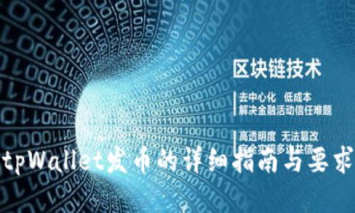 tpWallet发币的详细指南与要求