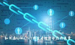 如何在tpWallet中查看对方合约的流量