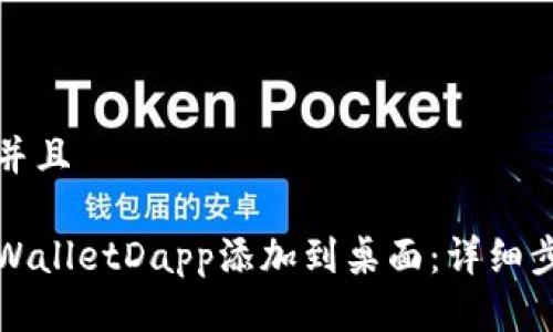 思考一个并且

如何将tpWalletDapp添加到桌面：详细步骤与技巧