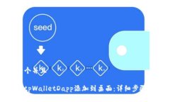思考一个并且如何将tpWalletDapp添加到桌