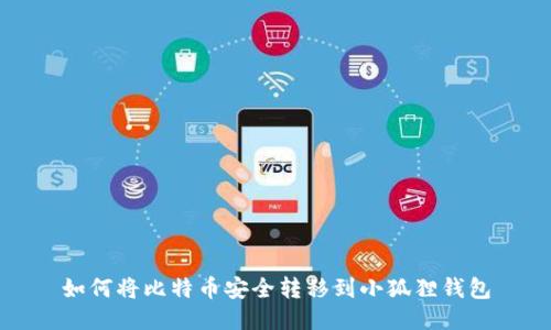 如何将比特币安全转移到小狐狸钱包