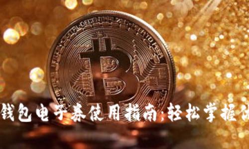 中国联通沃钱包电子券使用指南：轻松掌握优惠购物技巧