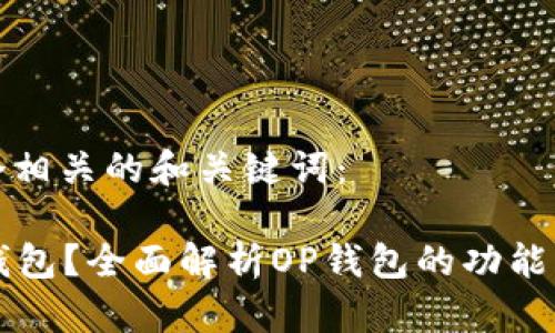 这里有一个相关的和关键词：

什么是OP钱包？全面解析OP钱包的功能与使用场景