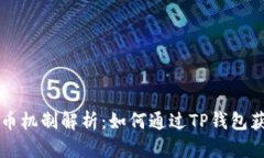 TP钱包的产币机制解析：如何通过TP钱