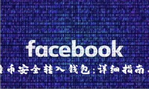 如何将比特币安全转入钱包：详细指南与注意事项