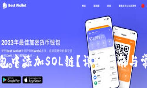 如何在TP钱包中添加SOL链？详细指南与常见问题解答