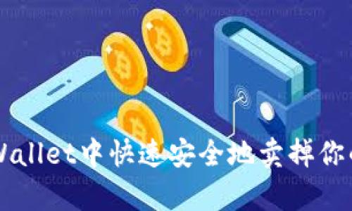如何在tpWallet中快速安全地卖掉你的数字货币