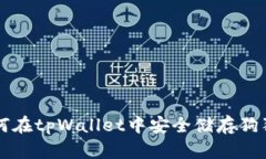 如何在tpWallet中安全储存狗狗币