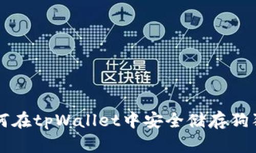 如何在tpWallet中安全储存狗狗币