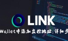 如何在tpWallet中添加监控地址：详细步