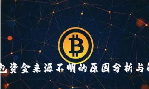 USDT钱包资金来源不明的原因分析与解决方案