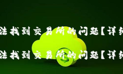 如何解决tpWallet无法找到交易所的问题？详细指南与常见疑问解答

如何解决tpWallet无法找到交易所的问题？详细指南与常见疑问解答