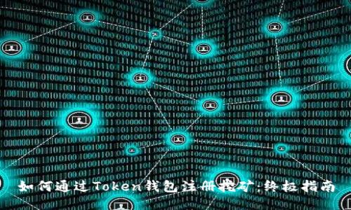 如何通过Token钱包注册挖矿：终极指南