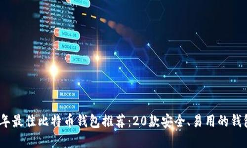 2023年最佳比特币钱包推荐：20款安全、易用的钱包选择