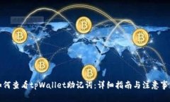 如何查看tpWallet助记词：详细指南与注