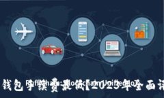   USDT哪个钱包手续费最低？2023年全面