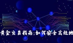 tpWallet黄金交易指南：如何安全高效地