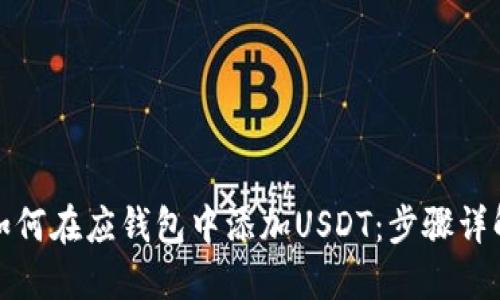 如何在应钱包中添加USDT：步骤详解