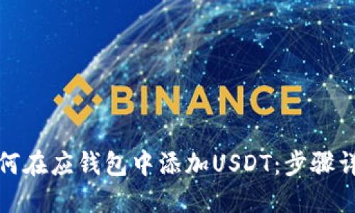 如何在应钱包中添加USDT：步骤详解