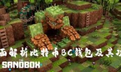 全面解析比特币BC钱包及其功能