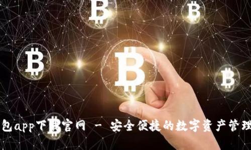 以太坊钱包app下载官网 - 安全便捷的数字资产管理解决方案