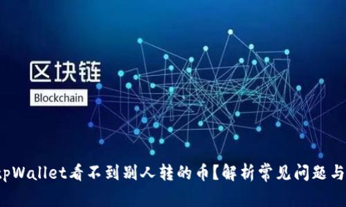  为什么tpWallet看不到别人转的币？解析常见问题与解决方案
