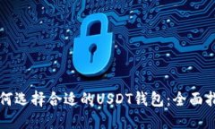 如何选择合适的USDT钱包：全面指南