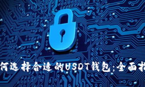 如何选择合适的USDT钱包：全面指南