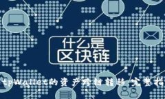 如何将tpWallet的资产跨链转移：完整指