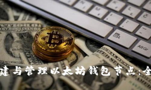 如何搭建与管理以太坊钱包节点：全面指南