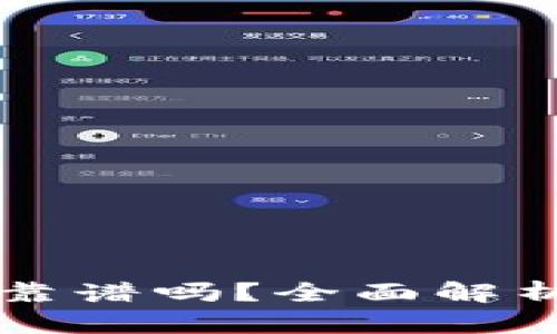 狗狗币钱包靠谱吗？全面解析与使用指南