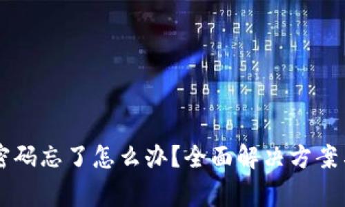 tpWallet登录密码忘了怎么办？全面解决方案与常见问题解析
