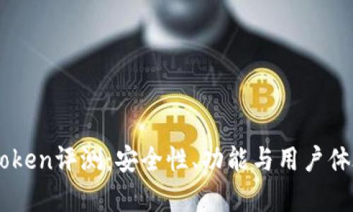 数字钱包91token评测：安全性、功能与用户体验的全面分析
