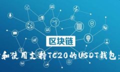如何选择和使用支持TC20的USDT钱包：完