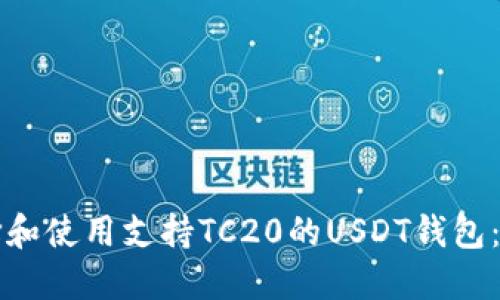 如何选择和使用支持TC20的USDT钱包：完整指南