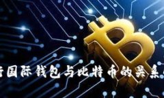 央行国际钱包与比特币的关系解析