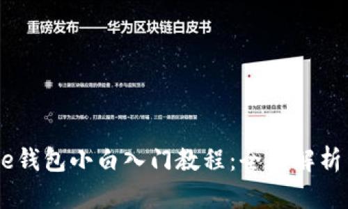 比特币Core钱包小白入门教程：全面解析与使用指南