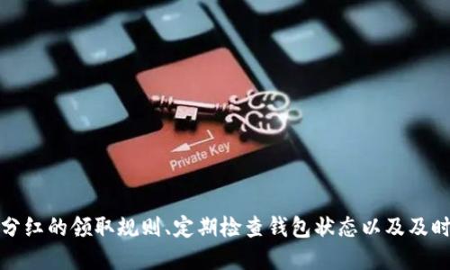   如何处理tpWalletXC分红未领取消毁问题？ / 

 guanjianci tpWalletXC, 分红, 取消, 处理方法 /guanjianci 

概述
tpWalletXC是一款近年来受到广泛关注的钱包应用程序，主要用于加密货币的管理和交易。随着加密市场的发展，越来越多的人开始使用这种钱包管理他们的数字资产。在使用过程中，许多用户会遇到分红未领取以及随之而来的取消毁的问题。本文将围绕这个主题展开，深入探讨如何处理这一问题，并为用户提供相关的解决方案和建议。

tpWalletXC分红功能解析
首先，了解tpWalletXC的分红功能是解决未领取分红问题的基础。tpWalletXC通过持有一定数量的代币给用户提供分红，这通常是基于其持有的某种特定加密货币所产生的收益。用户需要定期关注其钱包中的分红状态，以便及时领取。分红的领取有时可能受到一些操作失误或信息缺失的影响，进而导致未能领取分红。

分红未领取的原因
分红未领取的原因可能有多种，以下是一些常见的原因：
ul
    listrong信息更新延迟：/strong用户在使用tpWalletXC时，可能由于网络环境或系统更新的原因，未能及时收到分红通知。/li
    listrong操作不当：/strong有些用户可能对领取流程不够熟悉，导致分红未能按时领取。/li
    listrong技术故障：/strong在某些情况下，钱包应用的技术故障会造成分红无法领取。/li
    listrong资金不足：/strong如果因费用过高导致用户钱包上的资金不足以支付领取分红时的网络费用，则分红也可能无法领取。/li
/ul

未领取分红的处理步骤
面对未领取的分红，用户可以采取以下步骤进行处理：
ol
    listrong确认信息：/strong首先用户需要确认是否确实有未领取的分红，这可以在钱包的分红或收益页面查看。如果分红确实存在，记录下分红的具体数额和领取时间。/li
    listrong检查技术支持：/strong如果因技术故障造成的未领取，可以尝试更新应用程序到最新版本，或重启设备。若问题依然存在，可以联系tpWalletXC的技术支持。/li
    listrong资金检查：/strong确保钱包中有足够的资金以支付可能的网络费用。若钱包账户余额不足，可能需要进行一次简单的充值。/li
    listrong重新操作领取流程：/strong尝试重新按照分红领取的标准操作流程进行分红领取，确保每一步都仔细检查。/li
    listrong时间因素：/strong部分分红可能存在领取时间限制，因此请注意查看相关的领取时间信息。/li
/ol

常见问题解答

Q1: tpWalletXC的分红领取流程是怎样的？
领取tpWalletXC的分红通常需要遵循以下步骤：
ol
    listrong登录账户：/strong用户需要先登录自己的tpWalletXC账户。/li
    listrong查看分红状态：/strong进入钱包的分红或收益页面，查看是否有可领取的分红。/li
    listrong点击领取按钮：/strong如果有分红，通常会有一个“领取”按钮，点击它。/li
    listrong确认信息：/strong系统可能会提示用户确认领取的金额和其他相关信息。/li
    listrong完成操作：/strong一旦确认，分红将自动转入用户的主账户。/li
/ol
请注意，每个步骤的具体操作可能会因tpWalletXC的版本更新而有所不同，因此用户应随时关注官方文档或更新记录。

Q2: 我可能会错过分红吗？
是的，用户有可能会错过分红，尤其是由于以下原因：
ul
    listrong时间限制：/strong某些分红可能存在领取的时间限制，过期后无法领取。/li
    listrong未及时检查：/strong如果用户没有定期检查钱包中的分红状态，可能会错过领取的机会。/li
    listrong操作不当：/strong如上所述，由于对流程的不了解，用户可能会未能正确进行操作。/li
/ul
为了避免错过分红，用户应定期检查钱包，并保持关注官方通告和更新。

Q3: 如果分红被取消，我该怎么办？
分红被取消通常意味着用户错过了领取时间或由于其他问题而导致的。导致分红被取消的情况常见于：
ul
    listrong资金不足：/strong如果钱包资金不足以支付网络费用，可能导致分红无法领取，最终被取消。/li
    listrong未及时操作：/strong如果用户未能在规定时间内领取分红，分红将被系统取消。/li
/ul
对于已经被取消的分红，目前通常无法恢复，因此建议用户在领取分红时尽量提前规划，定期检查自己的钱包信息和相关制度更新。

Q4: 如何避免将来的分红未领取问题？
为了避免将来遇到分红未领取的问题，用户可以采取以下措施：
ul
    listrong定期查看钱包：/strong建议用户定期登录tpWalletXC检查分红信息。/li
    listrong了解分红规则：/strong深入研究tpWalletXC的分红机制和领取规则，确保自己清楚了解各种要求。/li
    listrong设置提醒：/strong可以考虑设置提醒或者使用日历工具来提示自己定期查看分红状态。/li
/ul
通过这些预防措施，用户可以大大降低分红未领取的风险。

Q5: tpWalletXC的客服支持是否可靠？
tpWalletXC的客服支持在用户碰到问题时返回信息的迅速性和有效性上显得至关重要。用户在遇到技术或操作问题时，良好的客户支持能够帮助他们快速找到解决方法。联系tpWalletXC客服的方式通常包括：
ul
    listrong官方网站：/strong访问tpWalletXC的官方网站，获取最新的联系方式和常见问题解答。/li
    listrong社交媒体：/strong通过社交媒体平台与tpWalletXC的官方帐号进行联系，有时会得到更快速的反馈。/li
    listrong邮件支持：/strong通常，可以通过发送电子邮件与技术支持团队联系，获取详细的解决方案。/li
/ul
在选择与客服支持联系时，可以根据问题的紧急程度和复杂性，选择适合的联系方式，确保能够得到及时的帮助。

结论
tpWalletXC作为一款重要的数字资产管理工具，其分红功能吸引了众多用户。然而，如何妥善处理未领取分红的情况，已经成为用户必须面对的课题。了解分红的领取规则、定期检查钱包状态以及及时与客服取得联系，都是有效预防问题的措施。希望通过本文的讨论，能够帮助更多用户解决分红未领取的问题，进一步增强他们对tpWalletXC的使用体验。