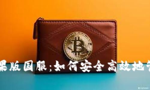 tpWallet苹果版国服：如何安全高效地管理数字资产