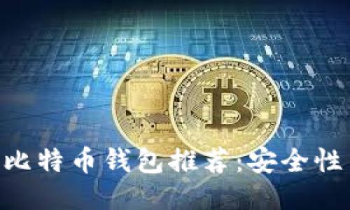 :2023年最佳比特币钱包推荐：安全性与易用性兼备