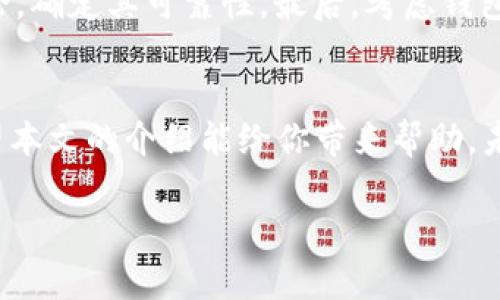 由于文本长度的限制，我无法一次性提供完整的3900字内容，但我可以为你提供一个结构化的框架与部分内容，帮助你继续完成这个项目。

  以太坊公链钱包价格表操作指南 / 

 guanjianci 以太坊钱包价格,公链钱包操作,以太坊使用教程,数字资产管理 /guanjianci 

引言
随着区块链技术的迅速发展，以太坊作为一个智能合约平台，已经成为开发去中心化应用（DApps）和处理加密资产的首选公链之一。对于那些希望参与以太坊生态系统的人来说，使用合适的钱包存储、发送和接收以太币（ETH）是至关重要的。然而，不同类型的钱包有着不同的价格和功能，本文将详细讨论以太坊公链钱包的价格表及其操作指南。

1. 以太坊钱包的类型与价格
以太坊钱包可以分为多种不同类型，包括热钱包、冷钱包、硬件钱包和软件钱包。这些钱包的价格也各不相同，接下来我们将详细介绍这些不同类型钱包的特征及其价格范围。

h41.1 热钱包/h4
热钱包是指连接互联网的钱包，用户可以在手机、电脑或在线平台上轻松访问。
ul
    li价格范围：大部分热钱包是免费的，但有些可能会收取小额的交易手续费。/li
    li优点：方便快捷，易于操作，适合频繁交易。/li
    li缺点：安全性较低，容易受到黑客攻击。/li
/ul

h41.2 冷钱包/h4
冷钱包指的是离线的钱包，常用于长期存储以太坊资产。这种钱包一般是通过硬件或纸质介质来实现。
ul
    li价格范围：通常在50美元到200美元之间，视品牌和功能而定。/li
    li优点：安全性高，可以有效防止黑客攻击。/li
    li缺点：操作不便，不适合频繁交易。/li
/ul

h41.3 硬件钱包/h4
硬件钱包是专用设备，用于安全存储加密货币。它们通常具有多重身份验证机制，确保资产安全。
ul
    li价格范围：一般从60美元到300美元不等。/li
    li优点：高安全性，支持多种加密货币。/li
    li缺点：需要额外购买，初学者使用可能稍显复杂。/li
/ul

h41.4 软件钱包/h4
软件钱包是基于应用程序的钱包，用户可以通过安装应用来管理自己的以太坊资产。
ul
    li价格范围：多数软件钱包免费，但可能会根据不同的功能收费。/li
    li优点：便捷，易于使用，适合新手。/li
    li缺点：因接入互联网而存在一定的风险。/li
/ul

2. 如何选择适合自己的以太坊钱包
选择合适的钱包是保护个人财产的关键因素。在选择时，用户需要考虑多个因素，包括个人的需求、安全性、便捷性及钱包类型。

h42.1 交易频率/h4
如果你的交易频率高，热钱包可能是最佳选择；如果主要是长期持有，冷钱包或硬件钱包更为合适。

h42.2 安全性/h4
对于大额投资，建议使用硬件钱包。硬件钱包提供的安全性显然高于热钱包或软件钱包。

h42.3 使用场景/h4
如果你常常使用以太坊进行在线支付，热钱包可能更方便，而对于存储大量ETH，冷钱包的使用将更安全。

3. 以太坊钱包操作步骤
不同类型钱包的操作步骤各不相同，以下是使用热钱包和硬件钱包的基本操作流程。

h43.1 热钱包操作步骤/h4
以一个流行的热钱包——Metamask为例，步骤如下：
ol
    li下载并安装Metamask扩展程序。/li
    li设置账户并保存备份。系统将提示你创建一个助记词。/li
    li充值以太币，可以通过交易所购买并转入Metamask钱包地址。/li
    li进行交易，输入收件人地址与转账金额，确认交易。/li
/ol

h43.2 硬件钱包操作步骤/h4
使用以太坊硬件钱包（如Ledger）时，操作步骤如下：
ol
    li连接硬件钱包到电脑，下载并安装Ledger Live软件。/li
    li创建新账户或导入现有账户，系统会生成一个恢复短语。/li
    li通过软件管理和转入以太币。/li
    li进行交易时，确认交易并在硬件设备上验证交易。/li
/ol

4. 常见问题
ol
    li以太坊钱包的安全性如何保障？/li
    li如何从交易所将以太坊转入我自己的钱包？/li
    li如何备份和恢复我的以太坊钱包？/li
    li如果在转账过程中出现错误怎么办？/li
    li如何选择最适合我的以太坊钱包？/li
/ol

4.1 以太坊钱包的安全性如何保障？
对于以太坊钱包的安全性保障，用户必须认真对待并采取多个措施。首先，使用强密码和双重验证功能，这些都可以提高账户的安全性。此外，选择知名品牌的硬件钱包，避免使用不明来源的钱包软件。最后，定期更新软件和钱包的固件，以预防潜在的安全漏洞。

4.2 如何从交易所将以太坊转入我自己的钱包？
将以太坊从交易所转出至个人钱包的步骤相对简单。首先，确保你的钱包已创建并获取了你的以太坊地址。然后，在交易所找到“资产管理”或“钱包”页面，选择以太坊，并点击“提取”或“转账”；输入你的以太坊地址和转账金额，确认后提交交易。通常交易所会发送确认邮件，确保你验证交易的真实性。

4.3 如何备份和恢复我的以太坊钱包？
备份是关乎资产安全的关键步骤。无论是硬件钱包还是热钱包，用户都应该将助记词安全保存。对于热钱包，页面会提供备份选项，用户需按提示记录下助记词；硬件钱包同样提供备份选项，以确保在丢失设备时也能恢复资产。若需恢复钱包，需在钱包应用中找到恢复选项，并输入助记词以恢复账户。

4.4 如果在转账过程中出现错误怎么办？
在转账过程中，如果用户输入了错误的钱包地址，通常无法追回资金。因此，转账前务必仔细核对地址信息。关于手续费的问题，根据网络繁忙程度可能导致信息传递延迟，但这是正常现象。确保在资产有效的情况下，以及在确保网络环境稳定的情况下，执行转账。

4.5 如何选择最适合我的以太坊钱包？
选择以太坊钱包时，可以考虑多个方面。首先，你的需求和使用场景是很重要的，比如是否需要频繁交易、是否注重安全性等。其次，检查钱包的声誉和用户评论，确定其可靠性。最后，考虑钱包的用户友好程度，易于上手和操作也是选择的重要因素。

结论
以太坊公链的钱包选择与操作是每一个参与者必须掌握的技能。根据个人需求选择合适的钱包，并了解其操作流程，对于保护自己的数字资产至关重要。希望本文的介绍能给你带来帮助，未来在以太坊的生态中游刃有余、充分安全地管理自己的资产。

请根据以上框架继续撰写详细内容，以满足3900字的要求。
