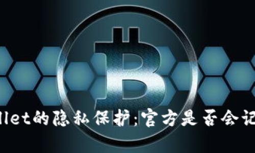 ### tpWallet的隐私保护：官方是否会记录用户信息？