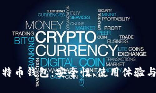 华为的比特币钱包：安全性、使用体验与未来展望