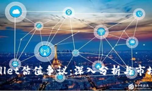 tpWallet估值争议：深入分析与市场影响
