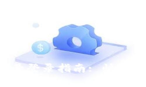 tpWallet切换账号登录指南: 快速、安全的操作步骤