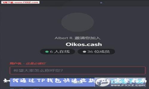 如何通过TP钱包快速收款EOS:完整指南